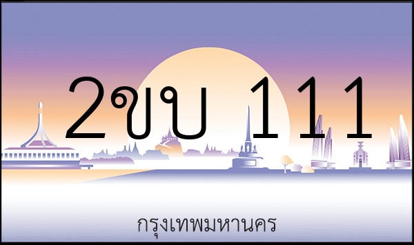 2ขบ 111